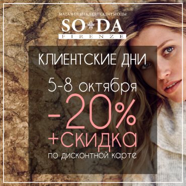 Клиентские дни в SODA Клиентские дни в SODA