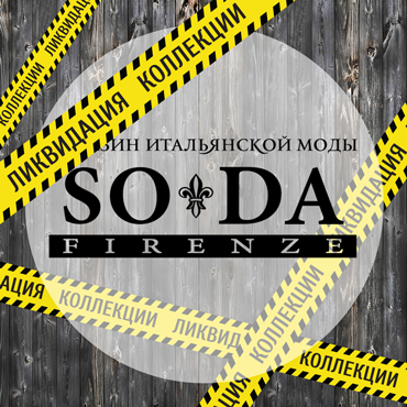 Ликвидация коллекций в SODA Firenze Ликвидация коллекций в SODA Firenze