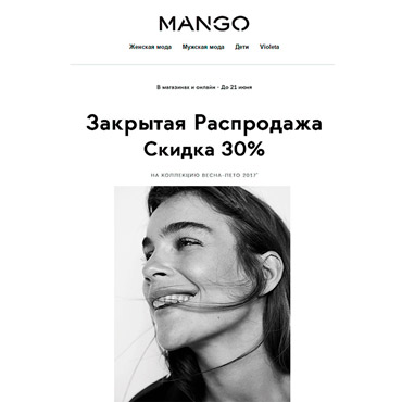 Закрытая распродажа в MANGO Закрытая распродажа в MANGO