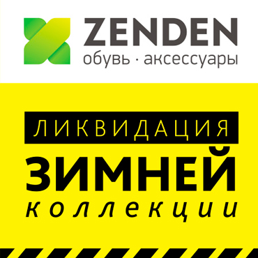 Ликвидация зимней коллекции. Скидки до 70% Ликвидация зимней коллекции. Скидки до 70%
