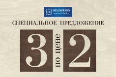 3 по цене 2 в магазине HENDERSON 3 по цене 2 в магазине HENDERSON