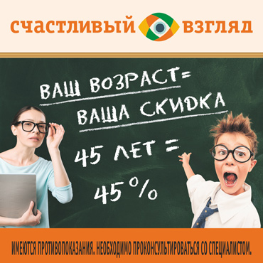 Акции от салона оптики "Счастливый Взгляд" Акции от салона оптики "Счастливый Взгляд"