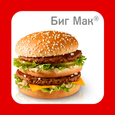 Биг Маку 50 лет! Биг Маку 50 лет!