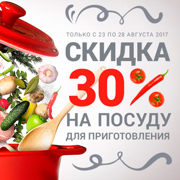 Скидка 30% на посуду для приготовления в «Домовом» Скидка 30% на посуду для приготовления в «Домовом»