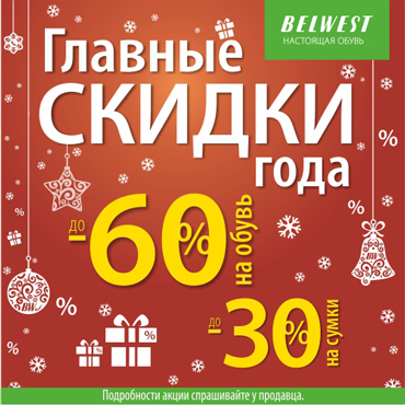 «Главные скидки года» в BELWEST! «Главные скидки года» в BELWEST!