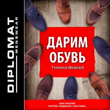 Магазин DIPLOMAT дарит обувь! Магазин DIPLOMAT дарит обувь!