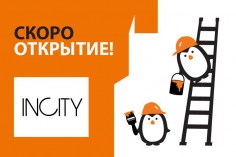 Завтра, 21 апреля, открытие магазина INCITY Завтра, 21 апреля, открытие магазина INCITY