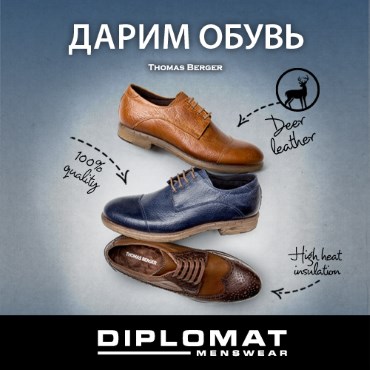 Дарим обувь «Thomas Berger» при покупке верхней одежды! Дарим обувь «Thomas Berger» при покупке верхней одежды!
