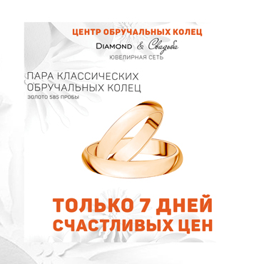 Diamond&Свадьба: обручальные кольца за 7000 руб. Diamond&Свадьба: обручальные кольца за 7000 руб.