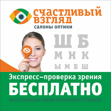 «Счастливый взгляд»: экспресс-проверка зрения бесплатно «Счастливый взгляд»: экспресс-проверка зрения бесплатно