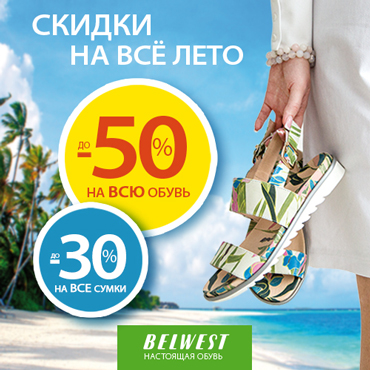 Скидки на все лето в BELWEST Скидки на все лето в BELWEST