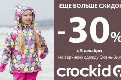 В фирменном магазине детской одежды Crockid скидки стали еще больше! В фирменном магазине детской одежды Crockid скидки стали еще больше!