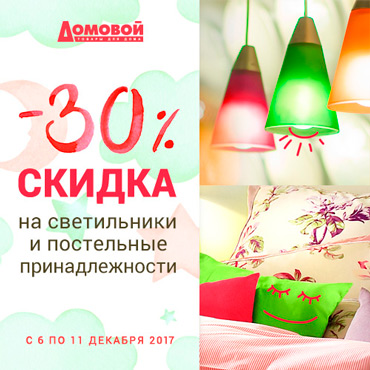 Скидка на постельные принадлежности и светильники в «Домовом» Скидка на постельные принадлежности и светильники в «Домовом»