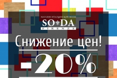 СНИЖЕНИЕ ЦЕН в SODA Firenze! СНИЖЕНИЕ ЦЕН в SODA Firenze!