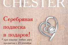Акция в CHESTER: Серебряная подвеска в подарок Акция в CHESTER: Серебряная подвеска в подарок