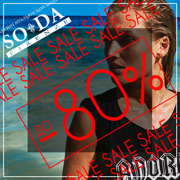 SUPER SALE в SODA Firenze SUPER SALE в SODA Firenze