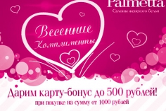 Palmetta дарит «Комплименты»! Palmetta дарит «Комплименты»!