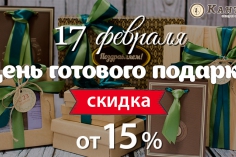 День готового подарка в Кантате День готового подарка в Кантате