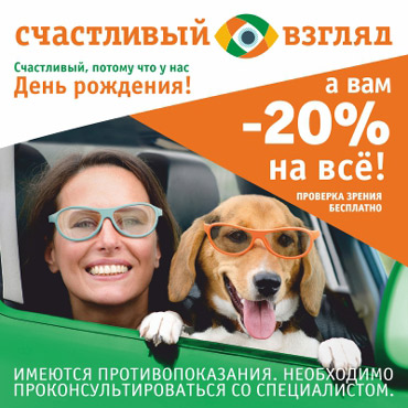 «Счастливый взгляд» приглашает на День рождения! «Счастливый взгляд» приглашает на День рождения!