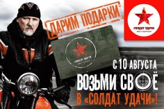 «Возьми Свое» в магазине «Солдат Удачи»! «Возьми Свое» в магазине «Солдат Удачи»!
