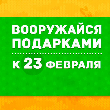 Впереди самый мужественный праздник – День защитника Отечества! Впереди самый мужественный праздник – День защитника Отечества!