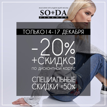Итальянские и европейские бренды со скидкой в SODA Firenze Итальянские и европейские бренды со скидкой в SODA Firenze