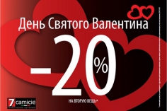 АКЦИЯ «ДЕНЬ СВЯТОГО ВАЛЕНТИНА» В МАГАЗИНАХ #7CAMICIE. АКЦИЯ «ДЕНЬ СВЯТОГО ВАЛЕНТИНА» В МАГАЗИНАХ #7CAMICIE.
