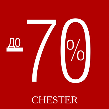 В CHESTER - щедрый январь В CHESTER - щедрый январь
