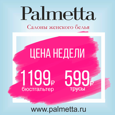 «Цена недели!» в Palmetta «Цена недели!» в Palmetta