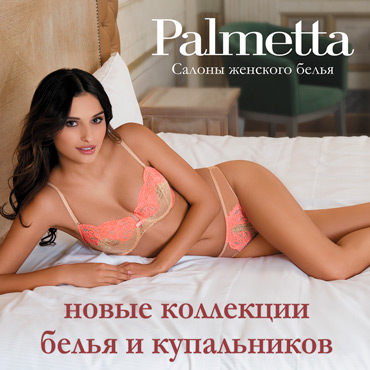 Новые коллекции белья и купальников в Palmetta Новые коллекции белья и купальников в Palmetta