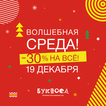 Волшебная среда в «Буквоеде» Волшебная среда в «Буквоеде»