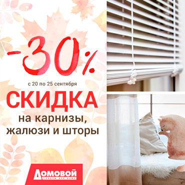 Скидка 30% на жалюзи, шторы и карнизы Скидка 30% на жалюзи, шторы и карнизы