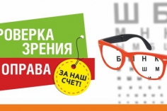 До 2 марта акция «Проверка зрения и оправа за наш счет». Счастливый взгляд До 2 марта акция «Проверка зрения и оправа за наш счет». Счастливый взгляд