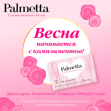 «Весенние комплименты» в Palmetta «Весенние комплименты» в Palmetta