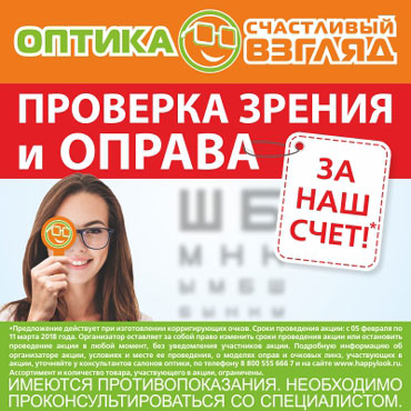 «Счастливый взгляд»: Проверка зрения и оправа за наш счет! «Счастливый взгляд»: Проверка зрения и оправа за наш счет!