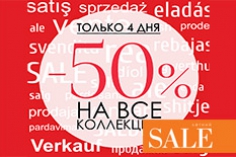 Только 4 дня - HOT SALE -50% на все! Только 4 дня - HOT SALE -50% на все!