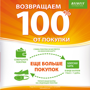 BELWEST возвращает 100% стоимости покупки! BELWEST возвращает 100% стоимости покупки!
