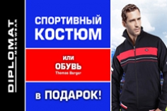 Спортивный костюм или обувь в подарок! Спортивный костюм или обувь в подарок!