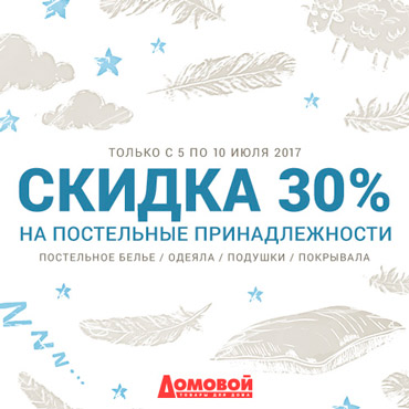 Скидка на постельные принадлежности от «Домового» Скидка на постельные принадлежности от «Домового»