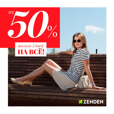 ZENDEN: только 5 дней скидка от 50% на всё! ZENDEN: только 5 дней скидка от 50% на всё!