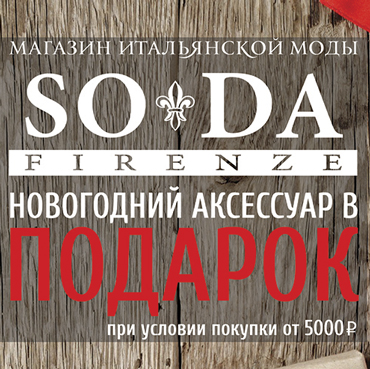 SODA Firenze раздает подарки SODA Firenze раздает подарки