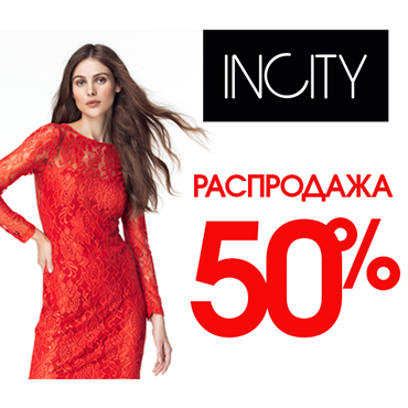 Распродажа в INCITY уже началась! Распродажа в INCITY уже началась!