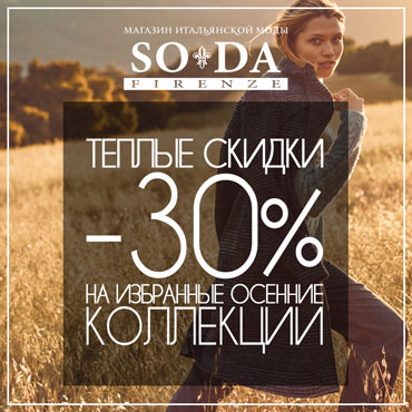 Теплые скидки от SODA Firenze Теплые скидки от SODA Firenze