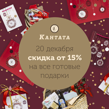 20 декабря – скидки на подарки в «Кантате» 20 декабря – скидки на подарки в «Кантате»