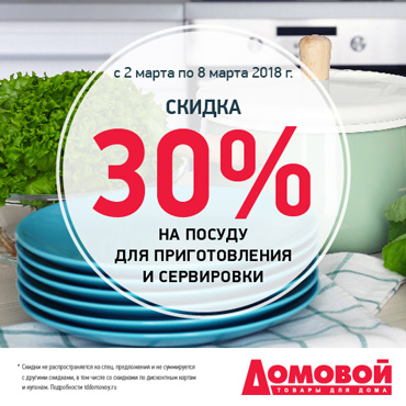 Скидка на посуду для приготовления и сервировки в «Домовом» Скидка на посуду для приготовления и сервировки в «Домовом»