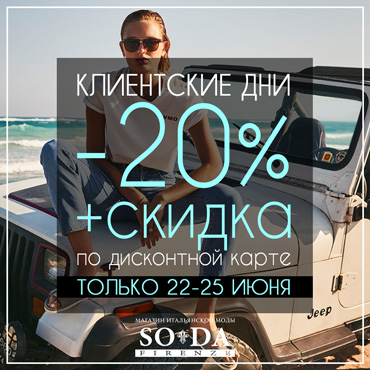 SODA Firenze приглашает на клиентские дни SODA Firenze приглашает на клиентские дни