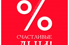 Счастливые Дни -20% в CHESTER Счастливые Дни -20% в CHESTER
