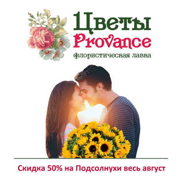 Акция на август в Цветы Provance Акция на август в Цветы Provance