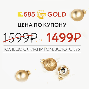 Украшение по купонам от 585GOLD Украшение по купонам от 585GOLD