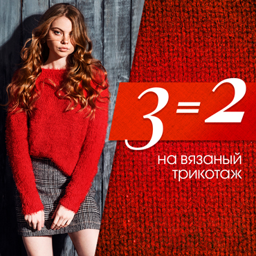 3=2 на вязаный трикотаж в INCITY 3=2 на вязаный трикотаж в INCITY